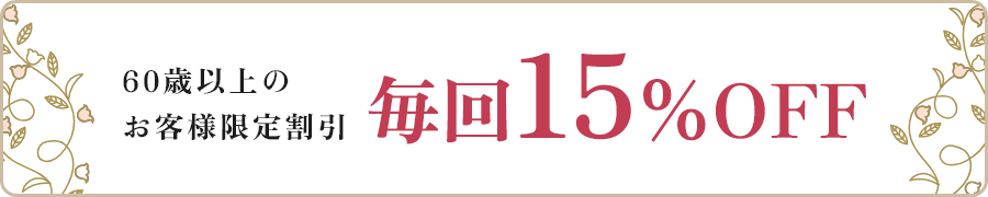60歳以上のお客様限定割引