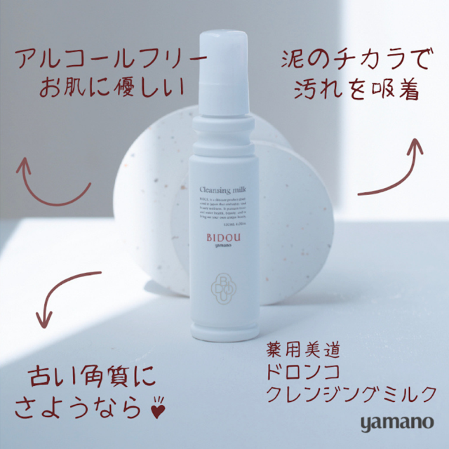ヤマノ BIDOU クレンジングと乳液 yamano - ヤマノ 山野愛子 薬用美道