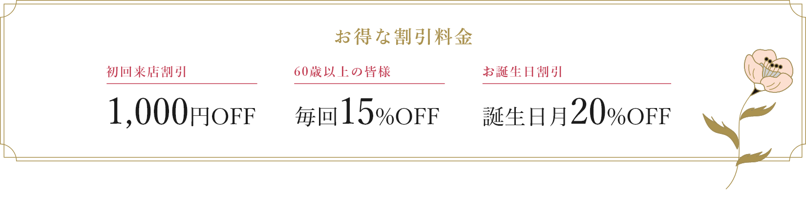 お得な割引料金